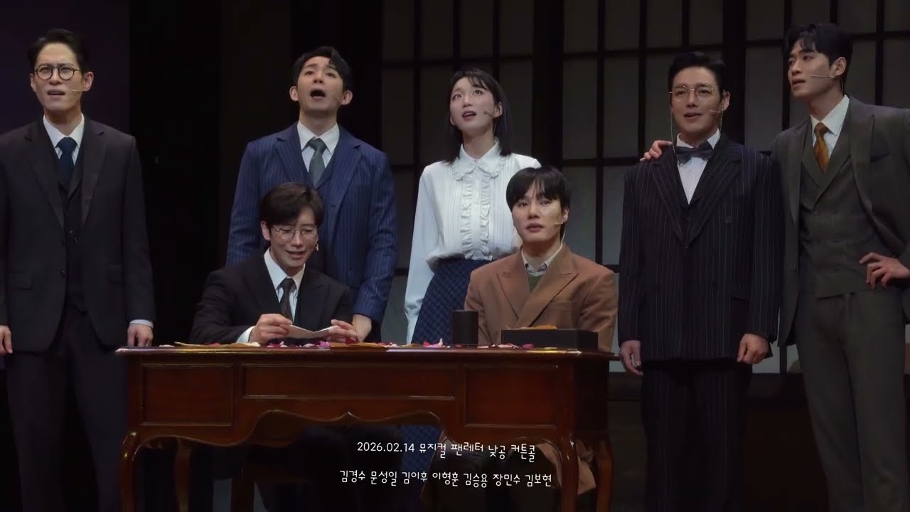 2026.02.14 뮤지컬 팬레터 낮공 커튼콜 