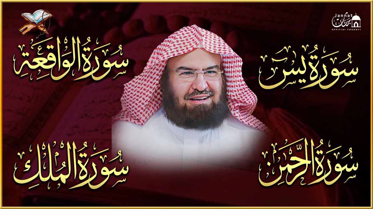 عبد الرحمن السديس تلاوة عذبة تريح القلب سورة يس + الواقعة+ الرحمن + الملك لزيادة الرزق و البركة