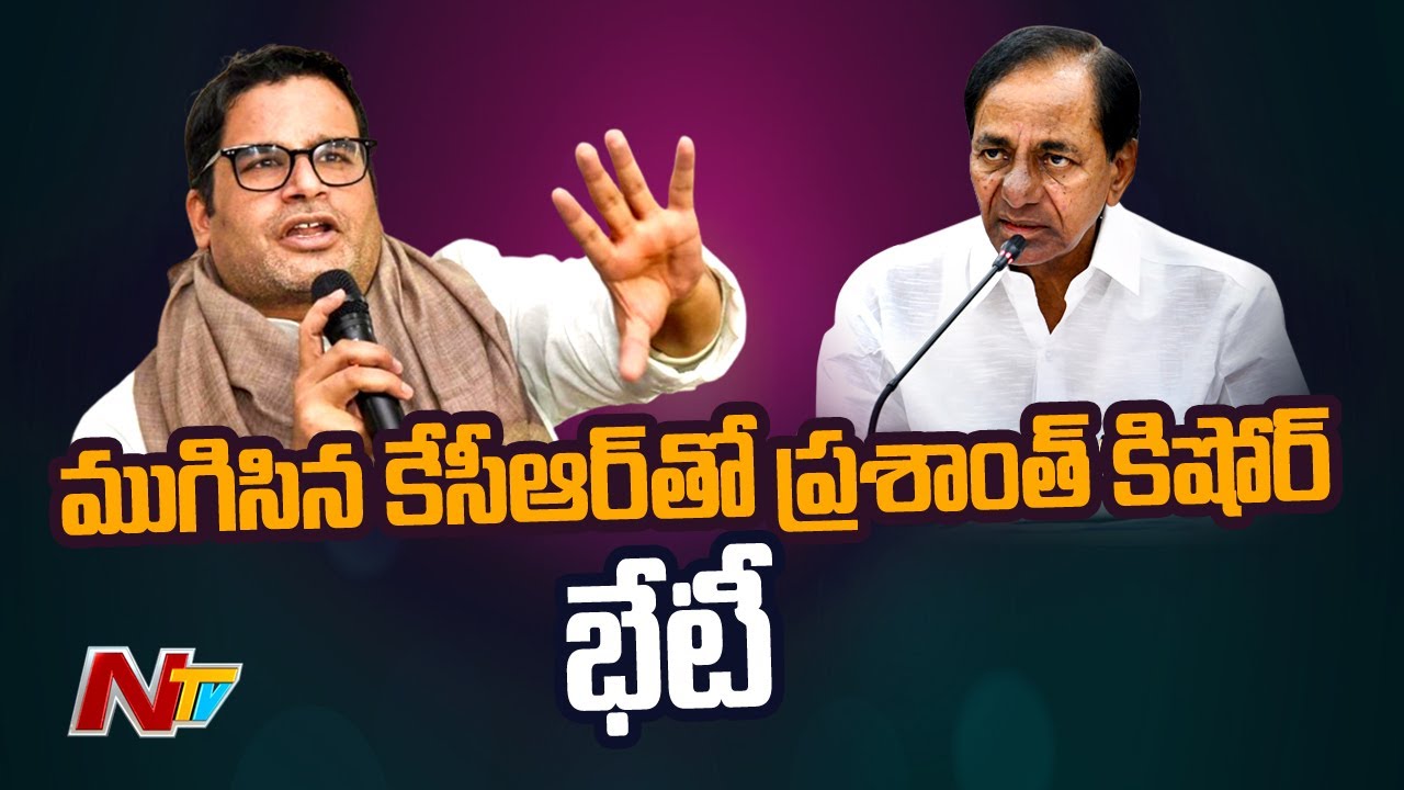 Prashant Kishor Meeting With CM KCR Ends | Ntv