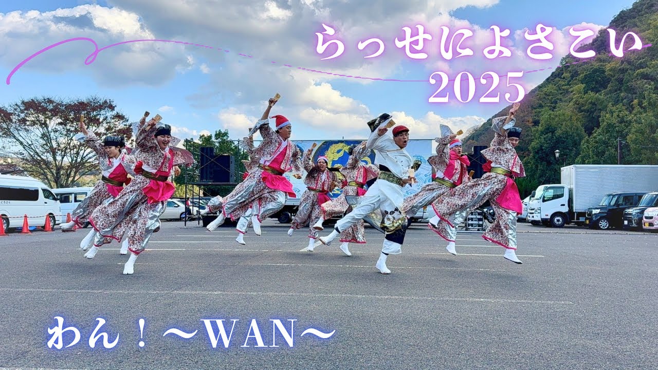 らっせによさこい2025 ーわん！〜WAN〜 ー
