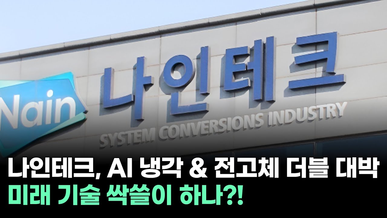 나인테크, AI 냉각 & 전고체 더블 대박 미래 기술 싹쓸이 하나?!