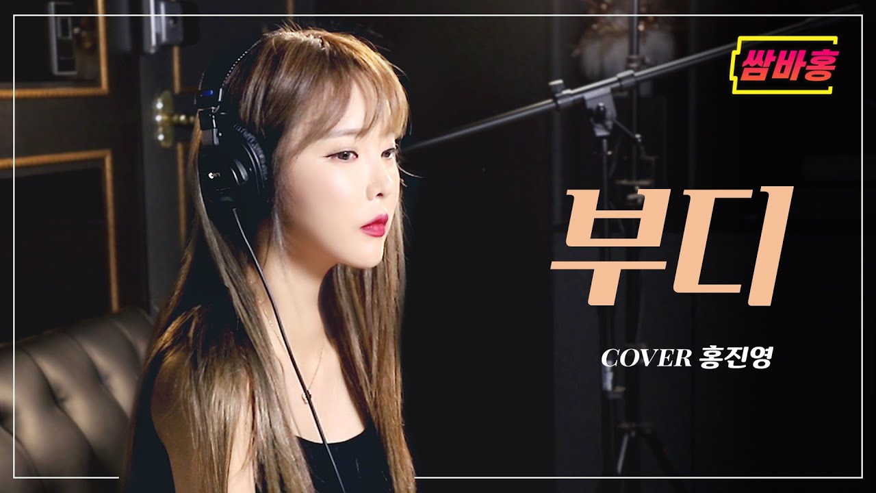 [COVER] 밤에 듣기 좋은곡♡ (부디 - 심규선) |  홍진영 쌈바홍 HONGJINYOUNG SSAMBAHONG