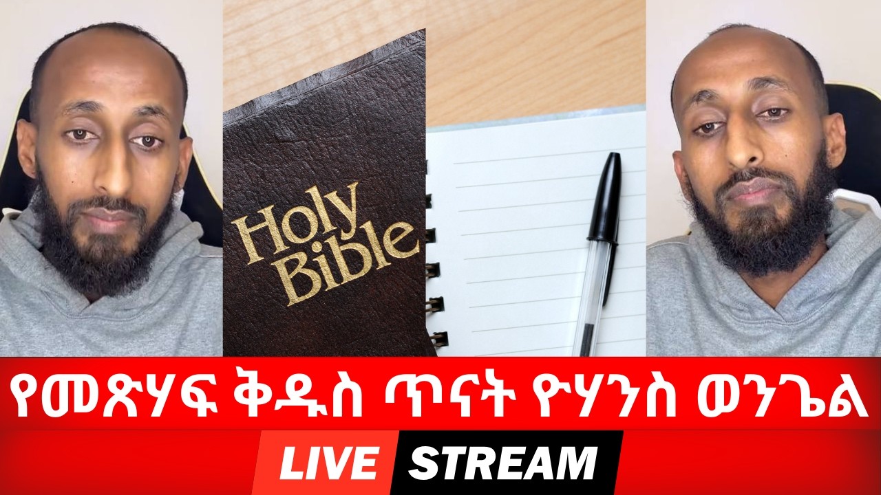 ሐዋርያዊ መልሶች - Apostolic Answers | የመጽሃፍ ቅዱስ ጥናት ዮሃንስ ወንጌል ክፍል 3