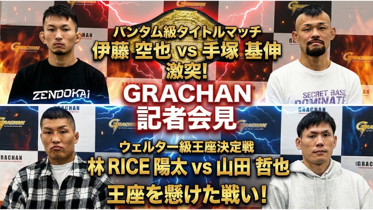 激動の2大王座戦！伊藤空也vs手塚基伸＆林RICE陽太vs山田哲也、運命の記者会見