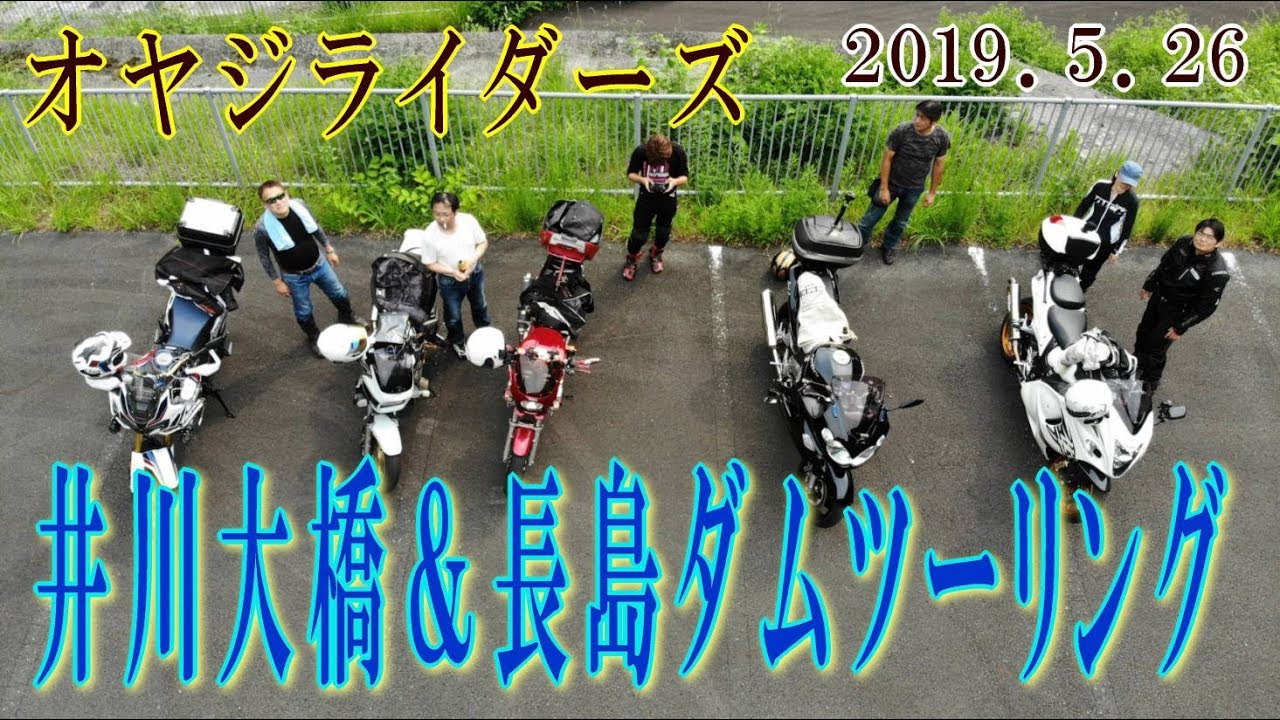2019 5 26　オクシズ　井川大橋＆長島ダムツーリング　オヤジライダーズ