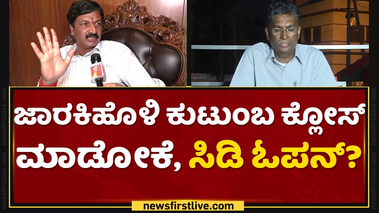 ರಮೇಶ್ ಸಿಎಂ ಕನಸಿಗೆ ಕೊಳ್ಳಿ ಇಟ್ಟ &lsquo;ಸಿಡಿ&rsquo;? | Ramesh Jarkiholi | Jarkiholi Brothers | NewsFirst Kannada