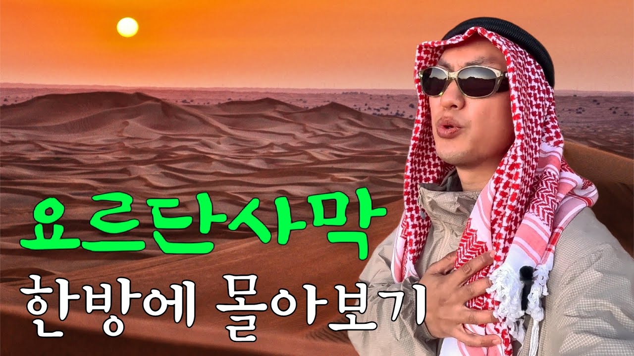 사막에서 만난 우주 같은 풍경, 요르단 와디럼을 걷다! (풀버전)