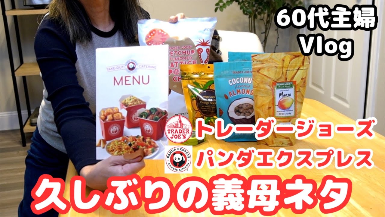 アメリカ生活【トレーダージョーズの人気商品を買って食べてみた！】義母の近況／10月は私も義母も体調不良の季節／３０年ぶりのパンダエクスプレス＃節約主婦 ＃トレーダージョーズ ＃60代