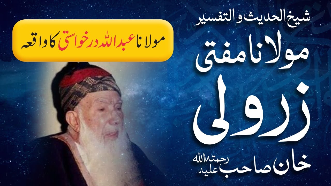 Molana Abdullah Darkhwasti Ka Waqia | Mufti Zarwali Khan