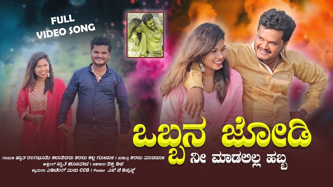 ಒಬ್ಬನ ಜೋಡಿ ಮಾಡಲಿಲ್ಲ ಹಬ್ಬ | obbana jodi madalilla habba | #sharanukallagonal  | #video #song