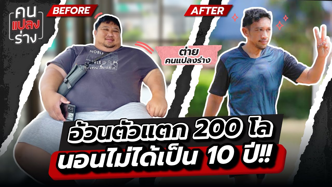 “ต่าย คนแปลงร่าง” อ้วนตัวแตก 200 โล นอนไม่ได้ 10 ปี เจอวิกฤตเกือบเอาชีวิตไม่รอด | คนแปลงร่าง
