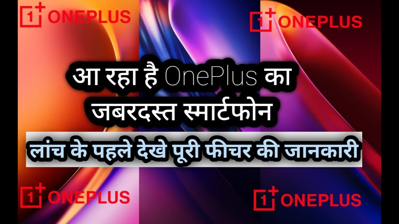 OnePlus 9RT Full Specification | लॉंच से पहले जाने OnePlus 9RT की फ़ीचर और कीमत