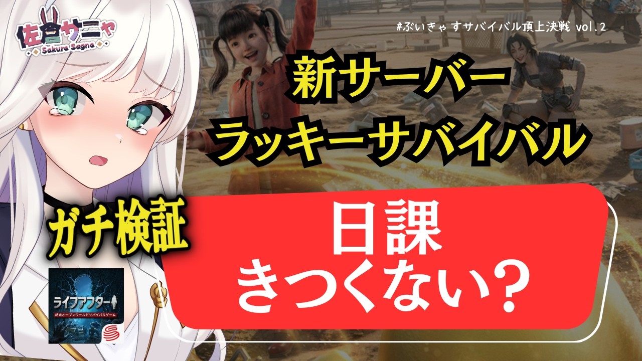 【ライフアフターPR】デイリー重い？30分で終わる？今から始める価値を検証（ラッキーサバイバルDay2-1）【佐倉サニャ/VTuber】