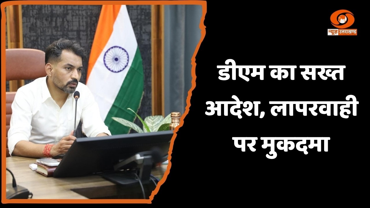 Uttarakhand: District Magistrate Dr. Ashish Chauhan strictly cracks down on negligence in develop...