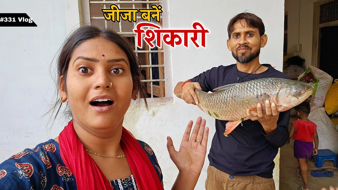 जीजा पकड़ लाए बहुत बड़ी मछली || Shivani kumari