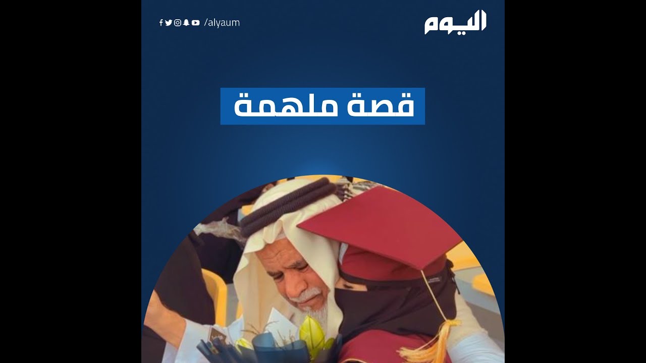 سميرة سلطان.. بطلة أبيها التي خطفت قلوب السعوديين تروي قصتها