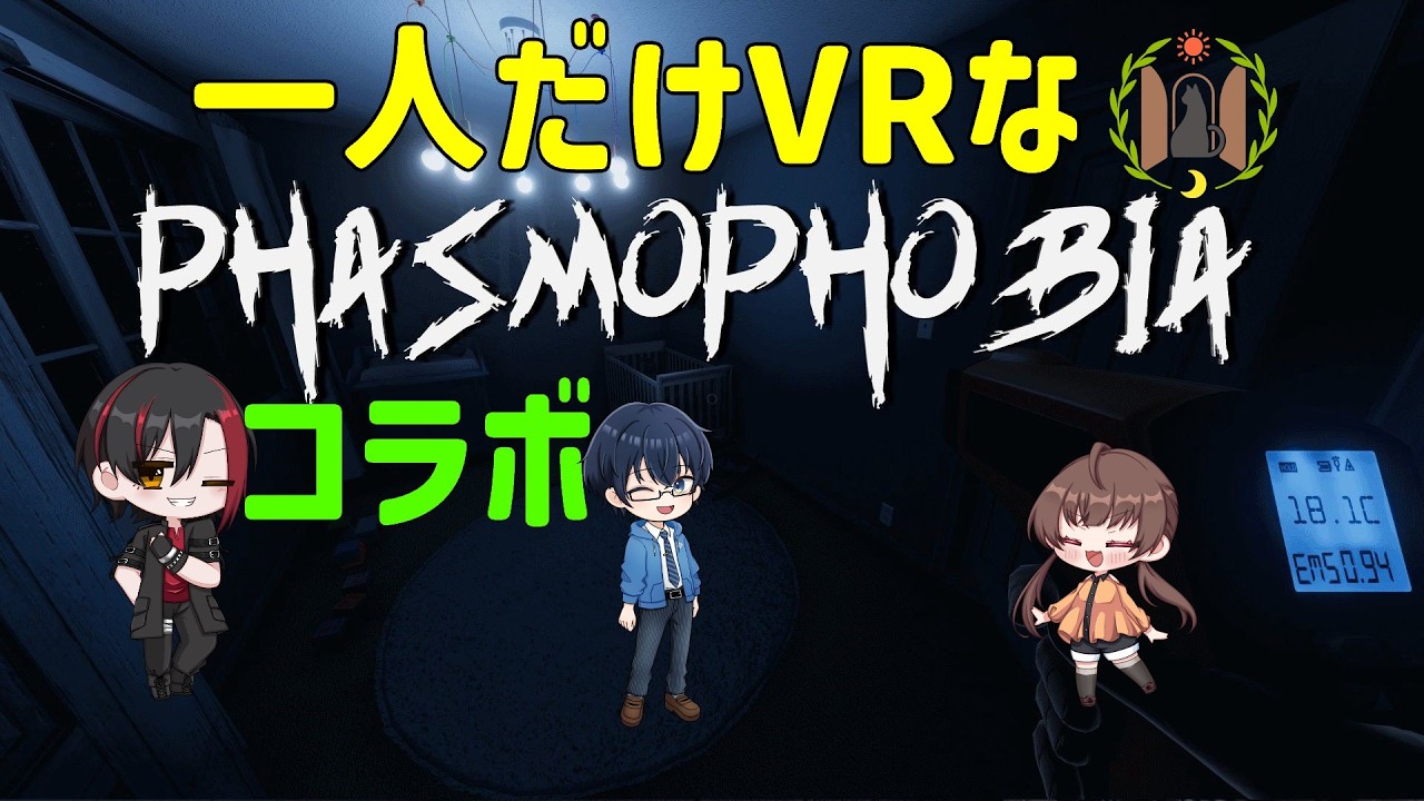 [キクロス猫団]　本音友人さんとコラボでPhasmophobiaをやるけど、一人だけVRなやつ