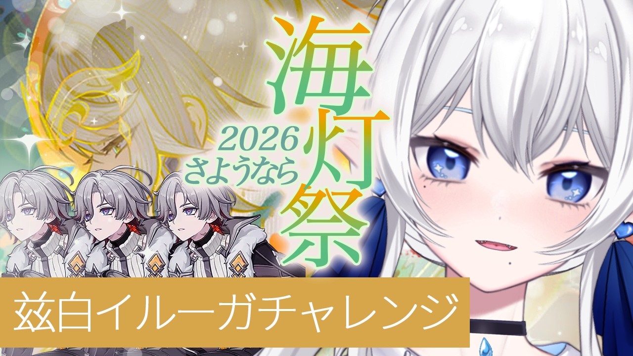【 #原神 】さよなら海灯祭(ｼｮｳﾄｳ置く)、兹白・イルーガチャレンジ、石集め #210【 ※概要欄見てね 】