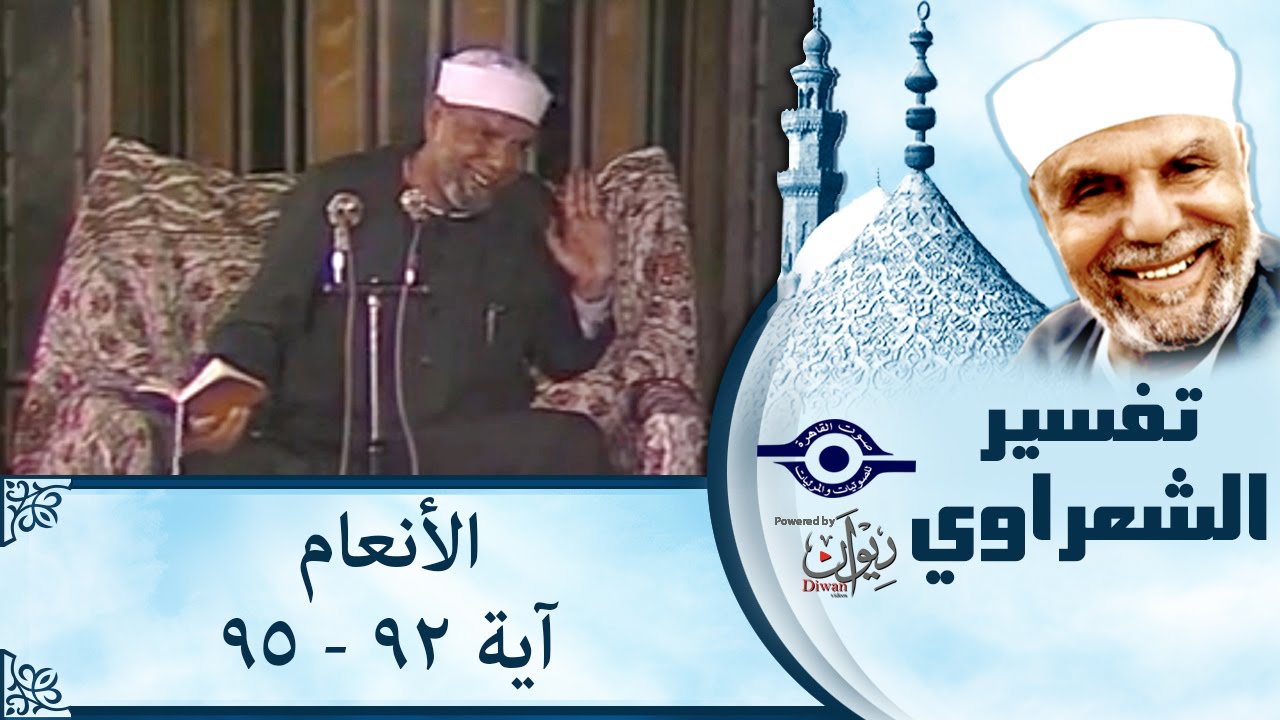 الشيخ الشعراوي | تفسير سورة الأنعام، (آية ٩٢-٩٥)