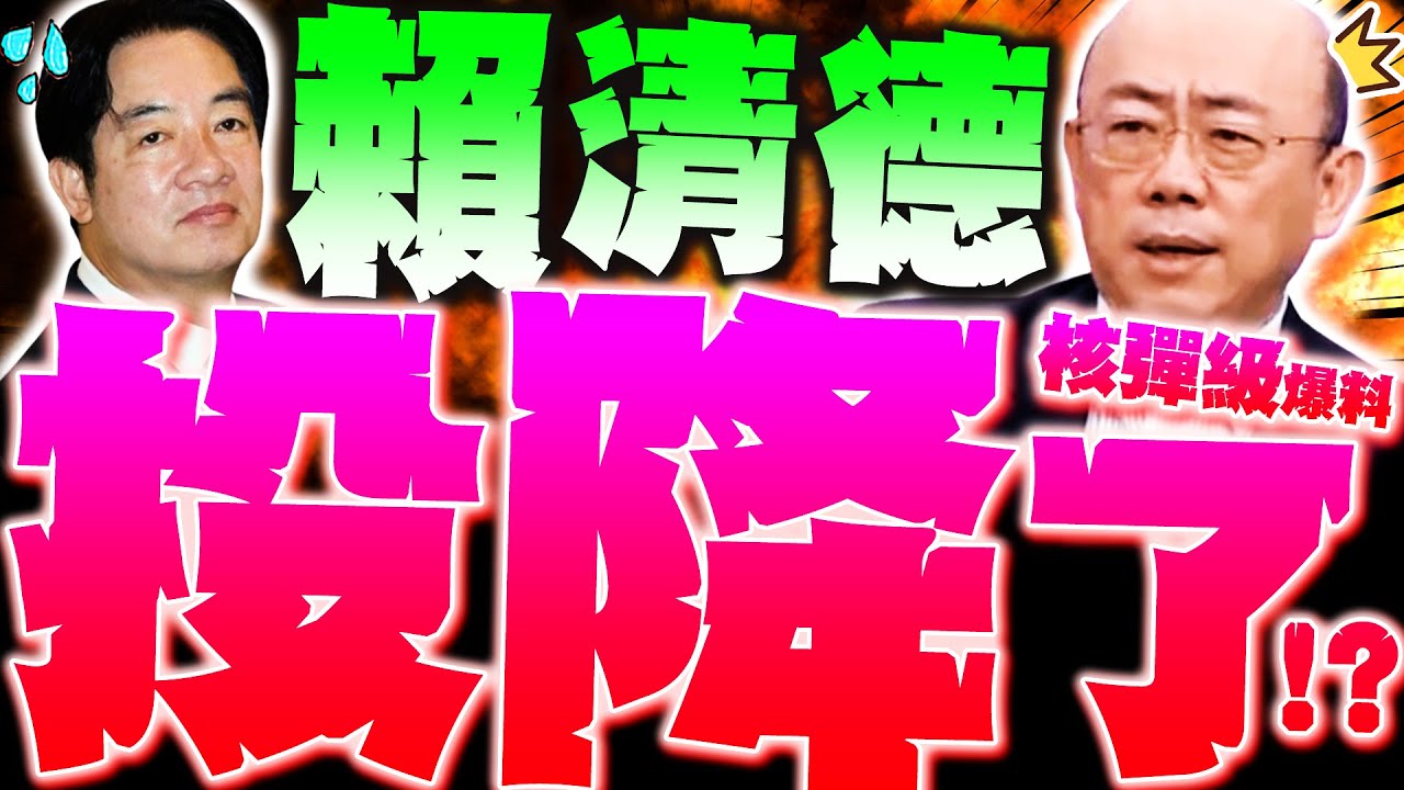 【全程字幕】驚! 賴清德投降了? 亮哥核彈級爆料
