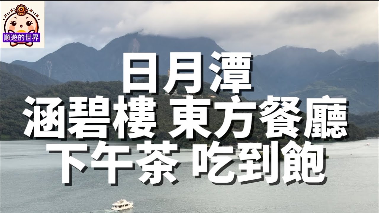 （順遊美食）😇南投💕 涵碧樓 東方餐廳💕下午茶 吃到飽