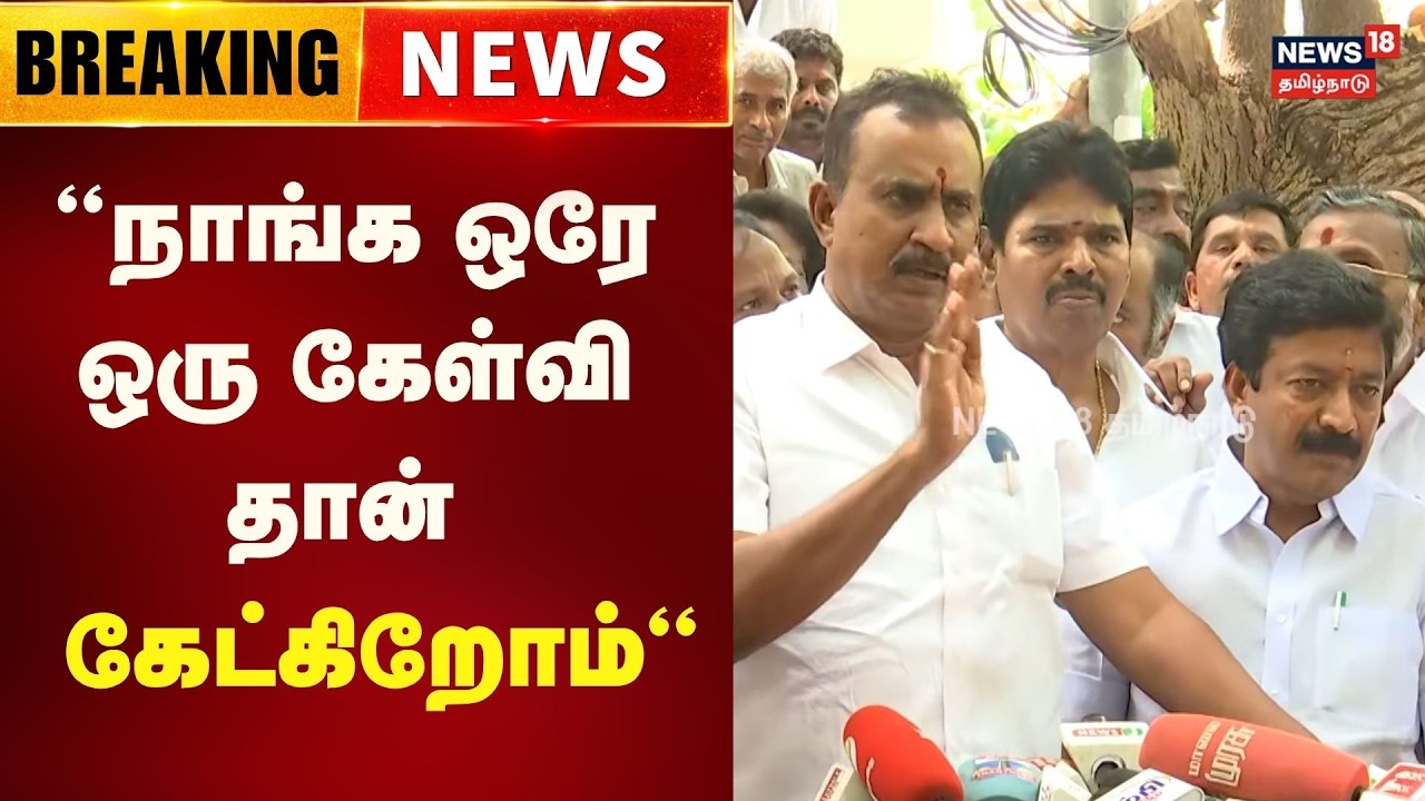 SP Velumani Press Meet | &ldquo;நாங்க ஒரே ஒரு கேள்வி தான் கேட்கிறோம்