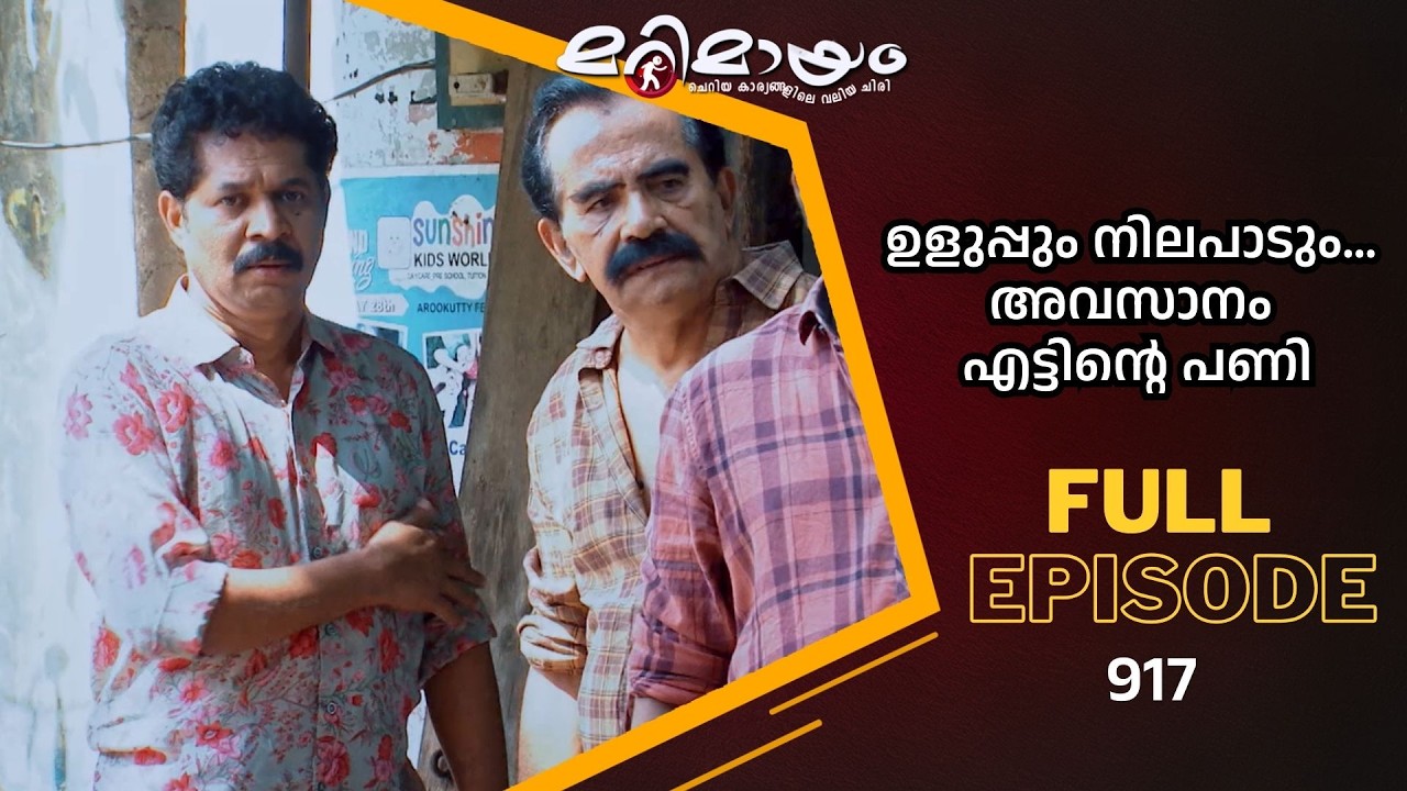 Ep 917 | Marimayam | A life direction changed by the voices of many | Mazhavil Manorama