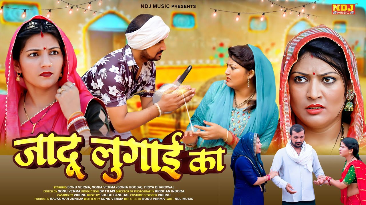 जादू लुगाई का - #हरियाणवी पारिवारिक नाटक - हरयाणवी कॉमेडी #film - NDJ Comedy - Haryanvi Natak 2025