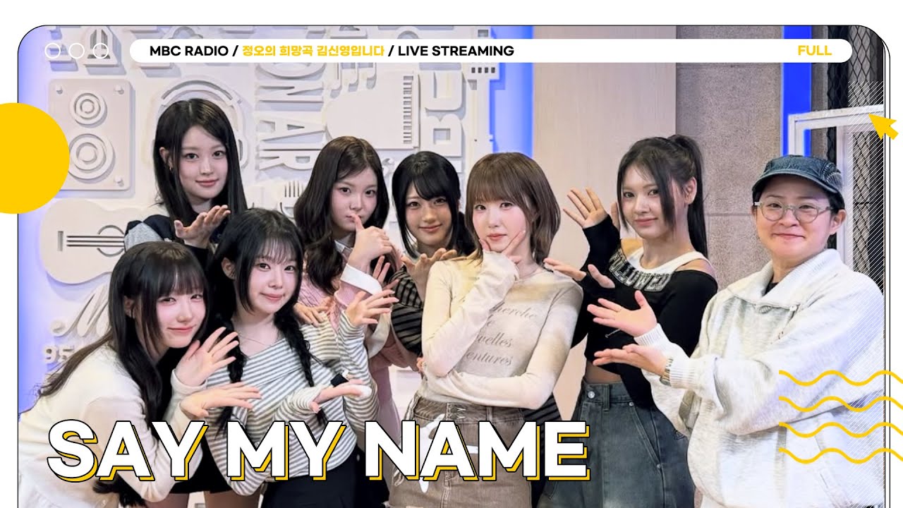 [FULL] ✨SAY MY NAME✨신인의 패기로 정희에 라이브 찢으러 온 갓기돌 세마넴🐱💗  | 정오의 희망곡 김신영입니다 | MBC 250318 방송