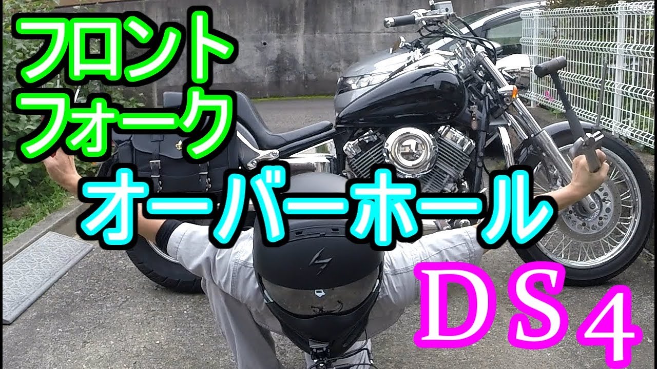 【メンテナンス】ドラッグスター400のフロントフォーク分解・作業手順・やり方、方法（YAMAHA/4TR/ 1996）