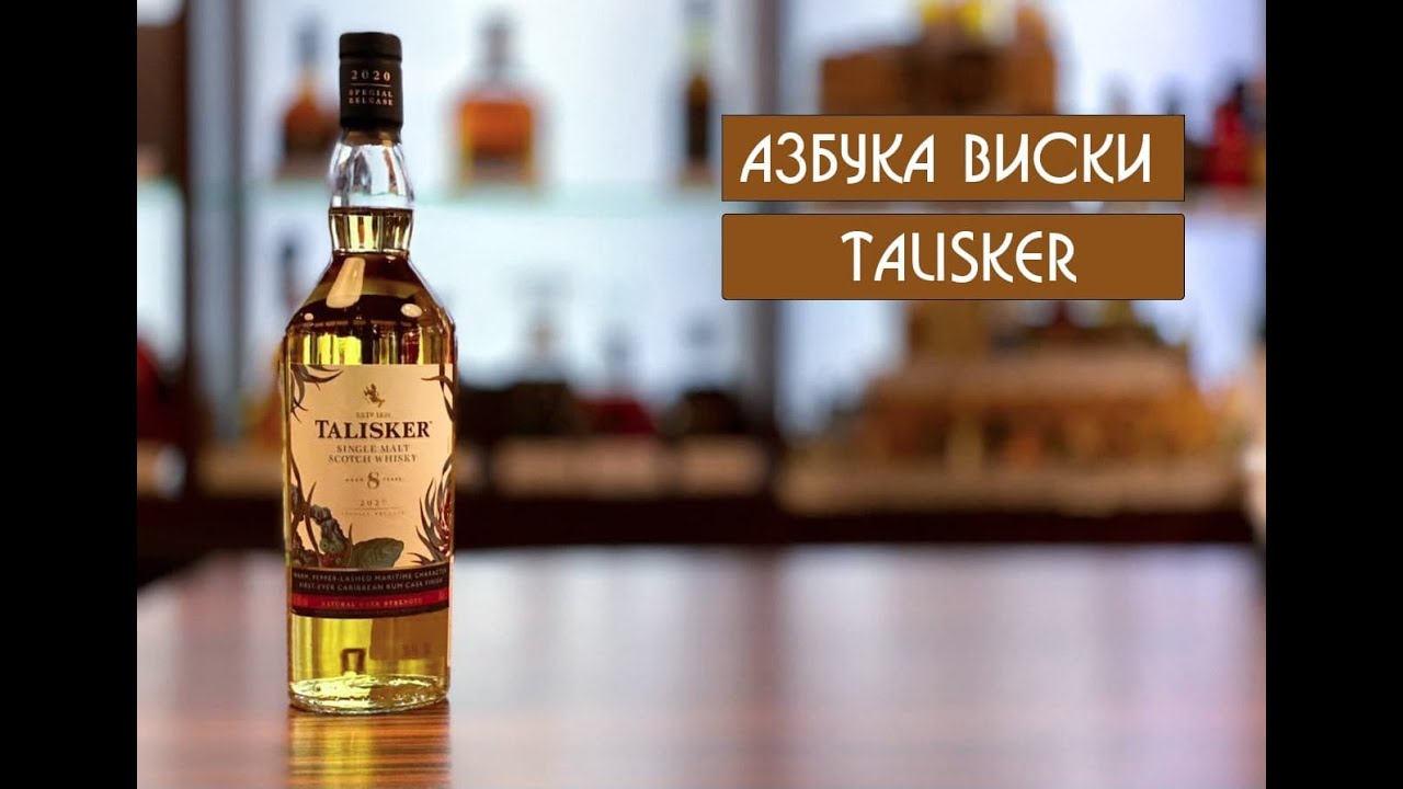 Talisker | Азбука виски