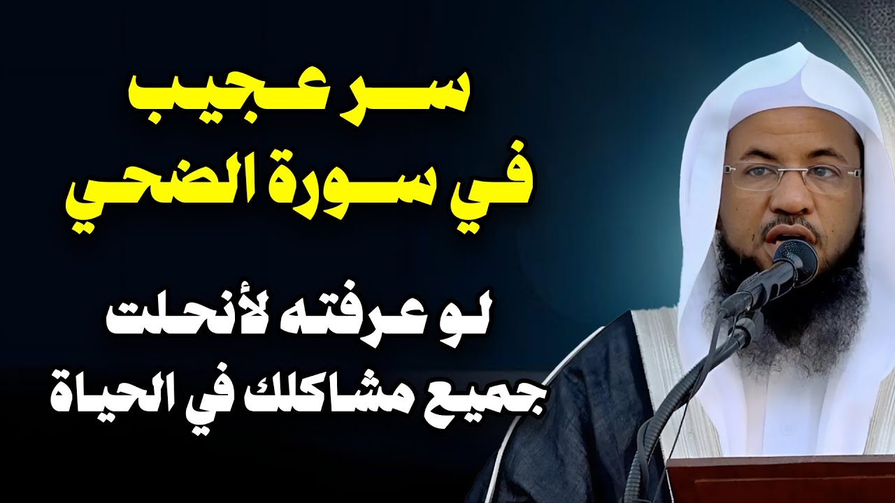 سر عجيب في سورة الضحى لو عرفته لأنحلت جميع مشاكلك في الحياة - الشيخ محمد بن علي الشنقيطي