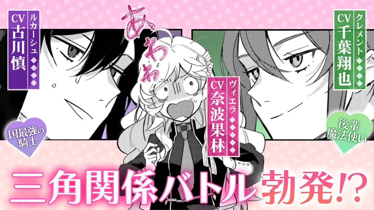 【CV：古川慎＆奈波果林＆千葉翔也】『酔っ払い令嬢が英雄と知らず求婚した結果』第２弾【ボイスコミック】