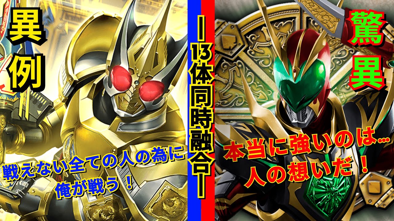 13体同時融合！ブレイドとカリスがかっけぇんだ！見てくれや！(ガンバレジェンズ)(全国対戦)(仮面ライダー)(CX6弾)(クロマティックX6弾)