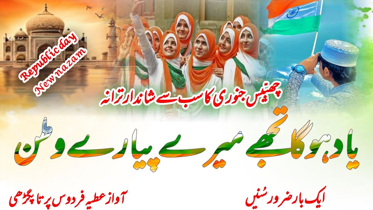 Republic day new nazam 2026| khoone dil de ke seencha h tujhko chaman| best nazam| 🎙️Atiya Firdaus 