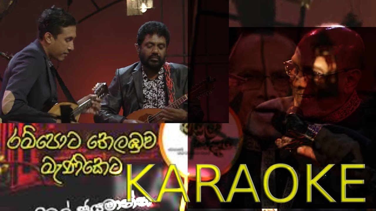 Rampota thelabuwa | රම්පොට තෙලඹුව මැණිකේට | Nimal Jayamanna | KARAOKE