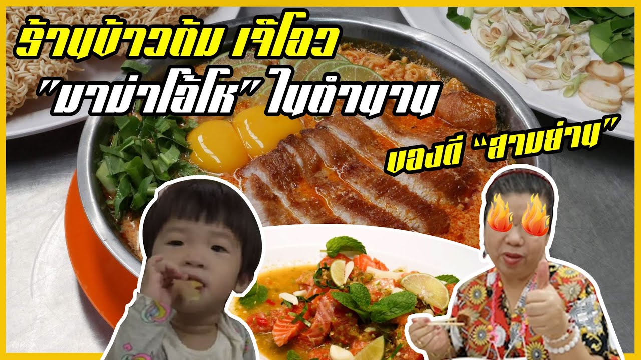 ข้าวต้ม เจ๊โอว ร้านดังบรรทัดทองคิวแน่น คุ้มค่ากับการรอ รสชาติเด็ดอย่างมาก 