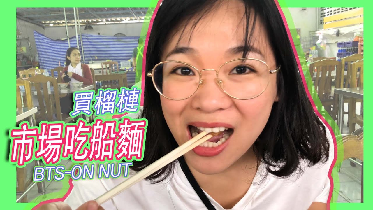 夫妻日常- 吃船麵的小知識+在泰國買榴槤 Hello Elie l BTS ON NUT (E9)【台灣人在泰國】