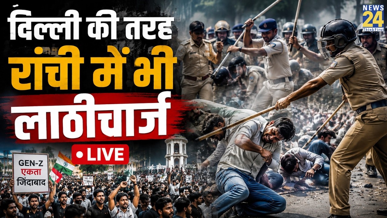 Jharkhand Students Protest Live Updates: दिल्ली की तरह रांची में भी लाठीचार्ज LIVE | Students March