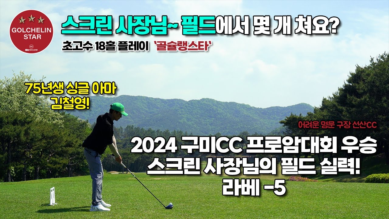 골슐랭스타 | 스크린 사장님의 실력은? 김철영 | 골프존카운티선산CC IN OUT 코스 | 골프 필드 라운딩