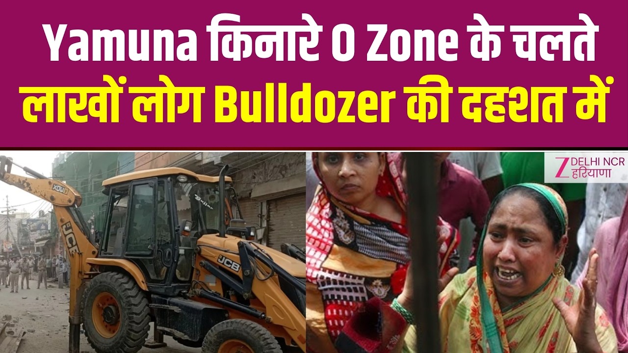 Delhi O-Zone Demolition: संगम विहार में चला बुलडोजर | Bulldozer action | CM Rekha Gupta | Zee dnh