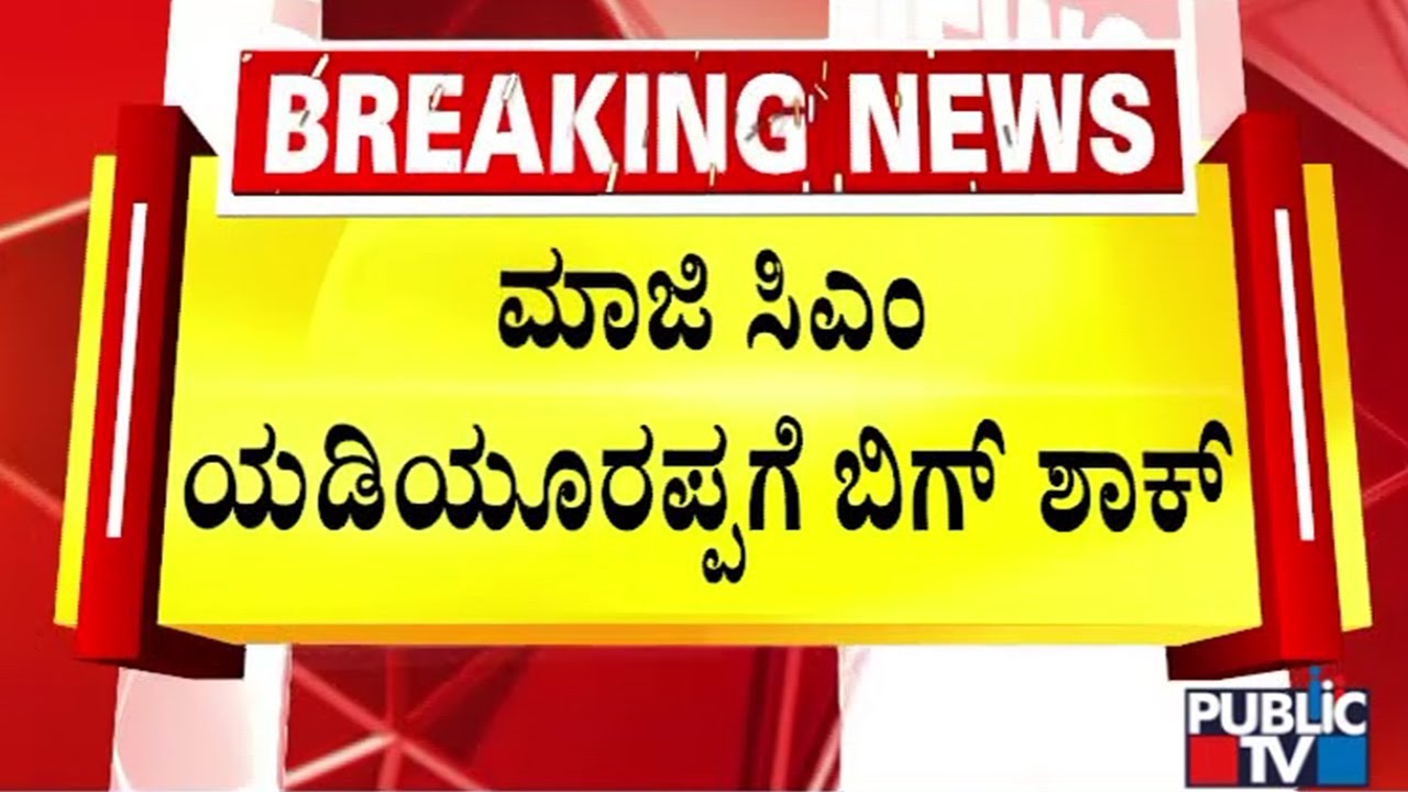 Big Shock For Yediyurappa As High Court Gives Permission For Trial In POCSO Case