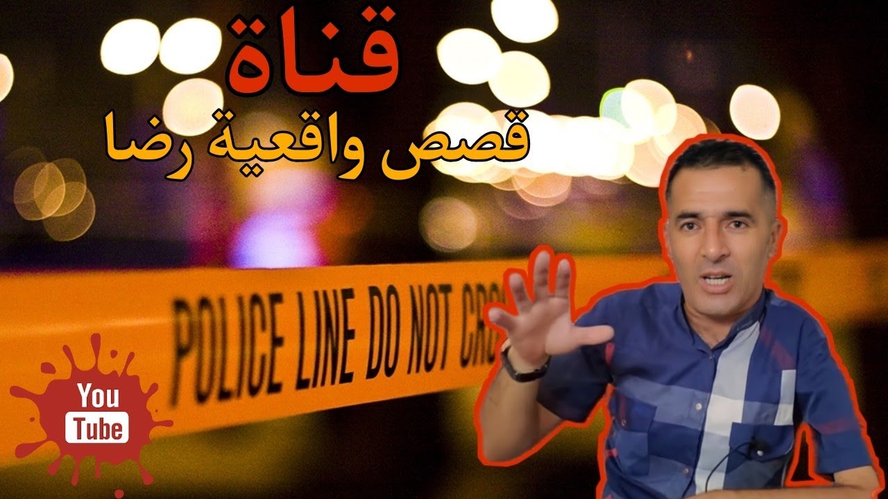 الحلقة 15 : قصص واقعية رضا | جر.يمة البحر