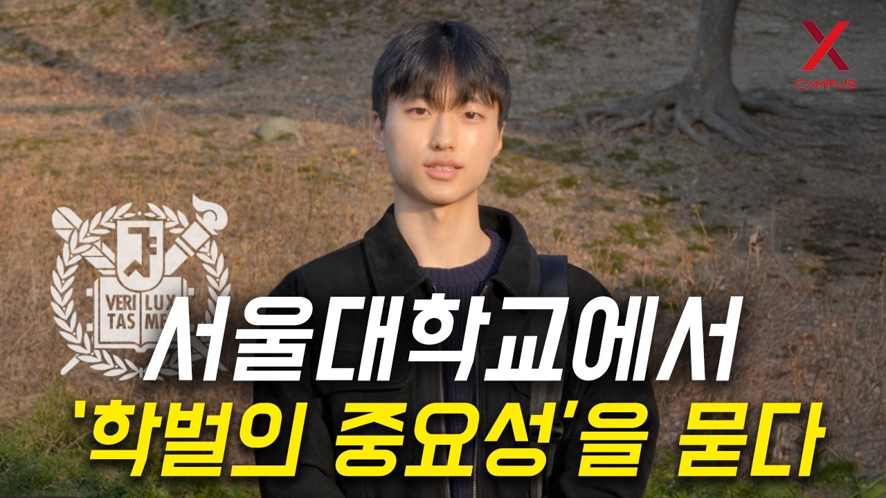 서울대생들도 학벌이 전공보다 더 중요하다고 생각할까?