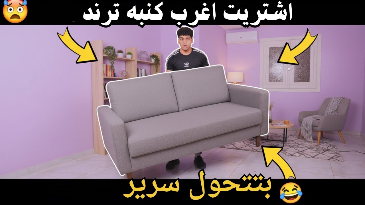 الكنبة المضغوطة اللي بتتقلب سرير الترند 😱