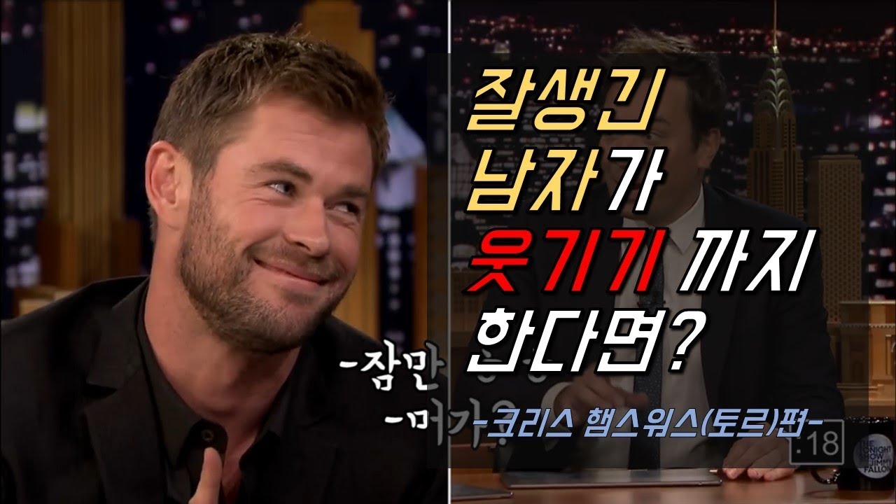 잘생긴 남자가 웃기기까지 한다면? : 크리스 햄스워스 (토르)
