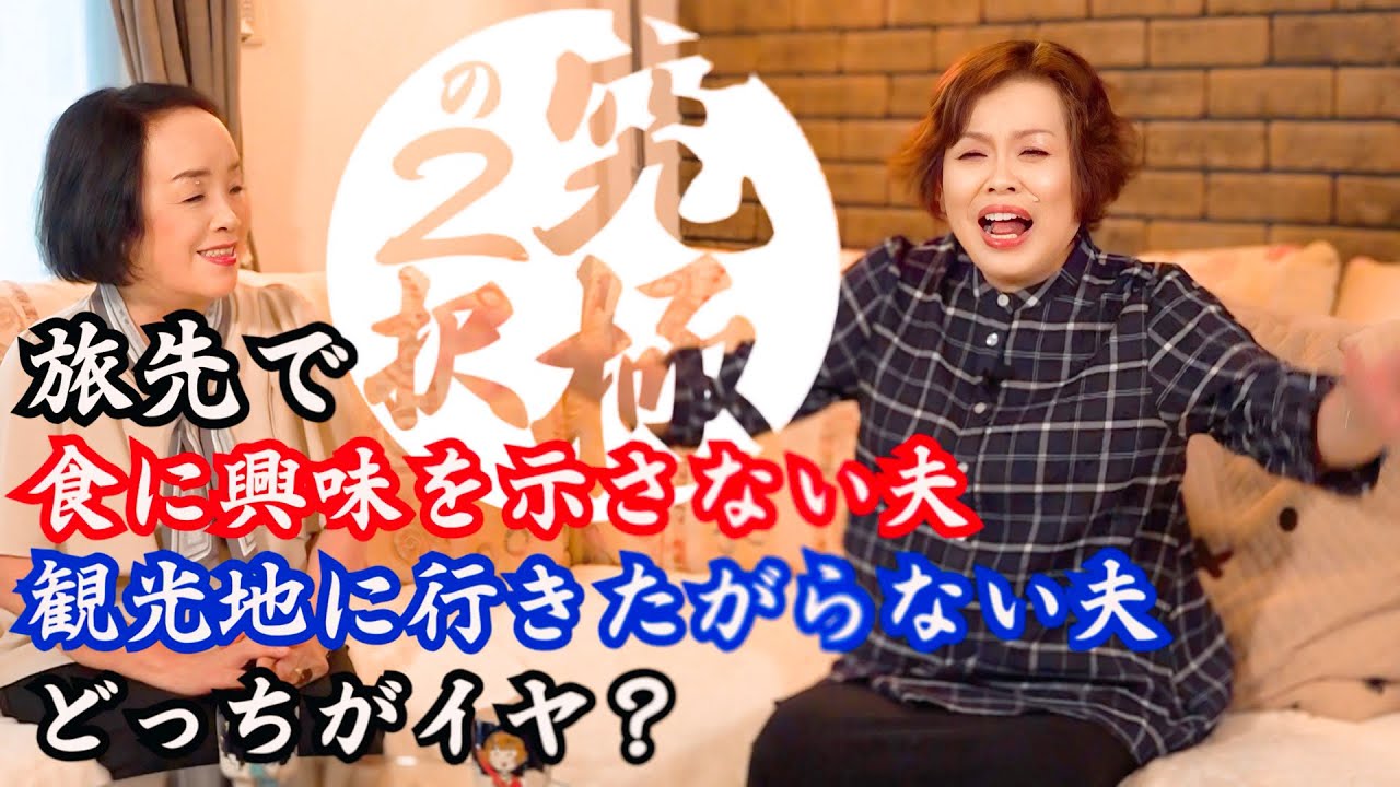 第1回上沼恵美子とお姉ちゃんの究極の２択【愛される貧乏人と憎まれる大金持ち、どちらになりたい？】【めちゃ美味しいけど無愛想な飲食店めちゃマズいけど愛想抜群な飲食店どちらに行く？】など