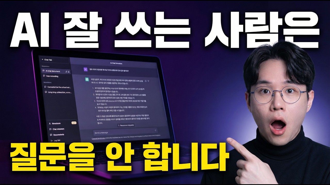 AI 잘 쓰는 사람은 질문을 안 합니다. 대신 '이것' 합니다