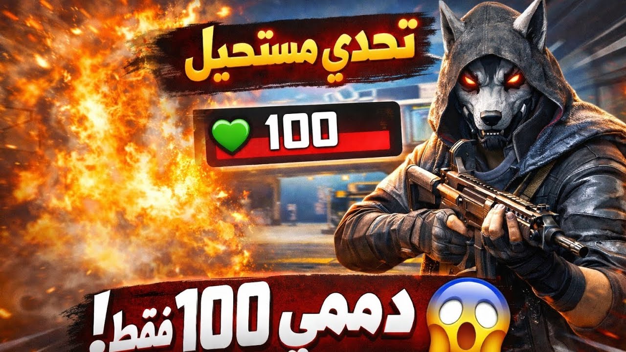 تحدي مستحيل في فري فاير 😱 الفوز ببوريا في الذئب الوحيد ودمّي ما كيهبطش على 100!