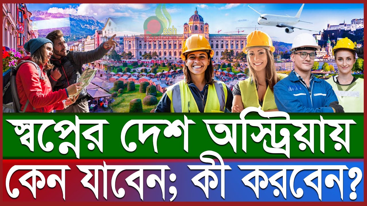 অস্ট্রিয়া কেমন দেশ | ইউরোপের স্বর্গে চাকরির সুযোগ; বেতন কত | Austria Work permit visa | Desh Explore